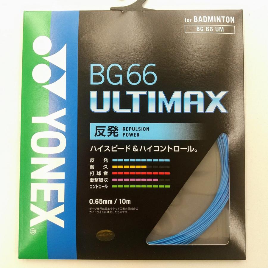 YONEX BG66UM / ヨネックス BG66アルティマックス 0.65mm バドミントン ストリング｜netintm｜09