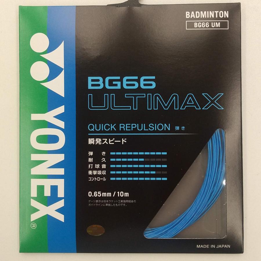 YONEX（ヨネックス） YONEX BG66UM / ヨネックス BG66アルティマックス