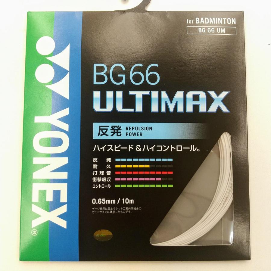 YONEX BG66UM / ヨネックス BG66アルティマックス 0.65mm バドミントン ストリング｜netintm｜06