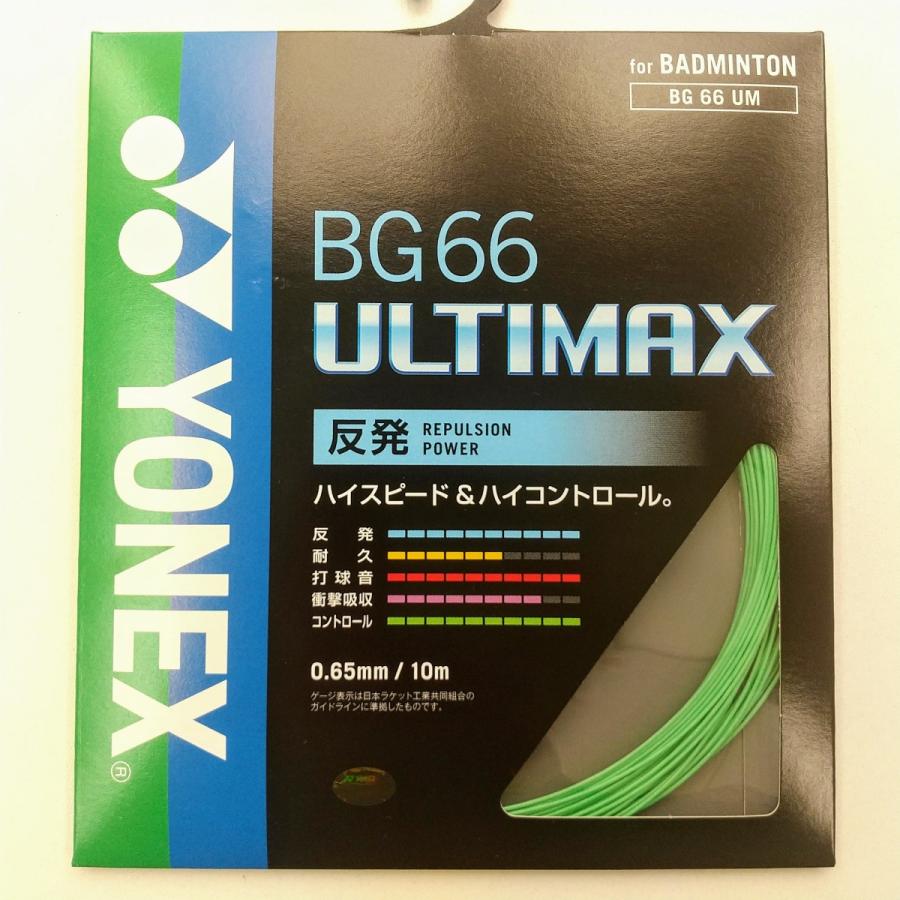 YONEX BG66UM / ヨネックス BG66アルティマックス 0.65mm バドミントン ストリング｜netintm｜10