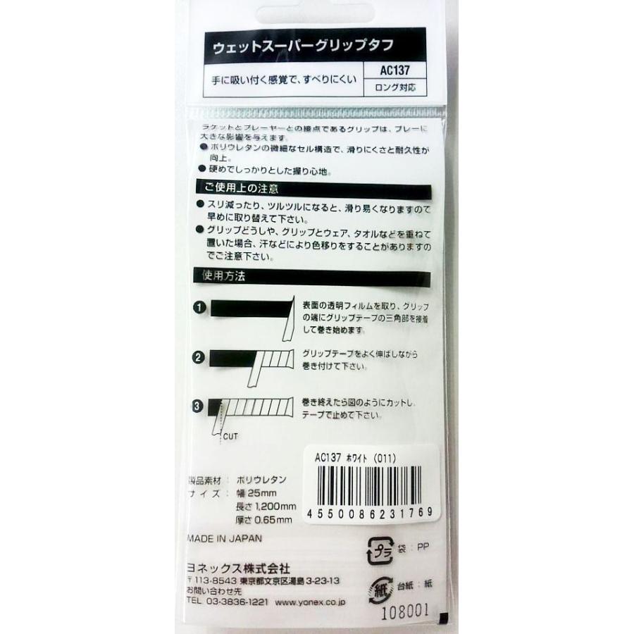 YONEX（ヨネックス） YONEX AC137 ウェットスーパーグリップタフ（1本