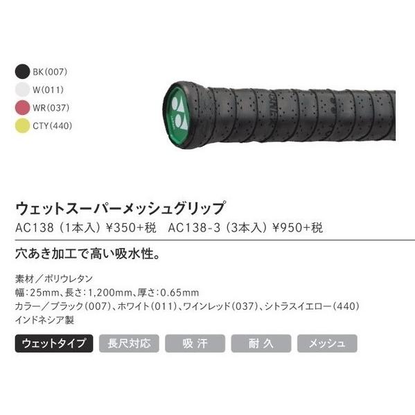 YONEX（ヨネックス） YONEX AC138 ウェットスーパーメッシュグリップ(1