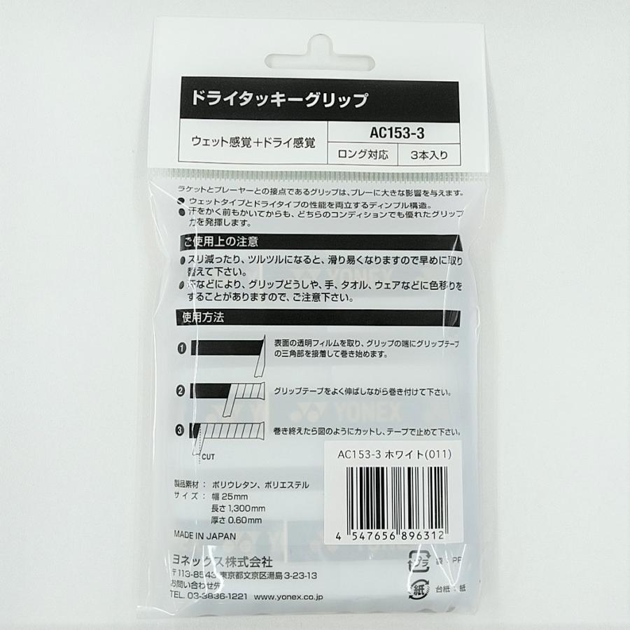 YONEX（ヨネックス） YONEX AC153-3 ドライタッキーグリップ 3本入