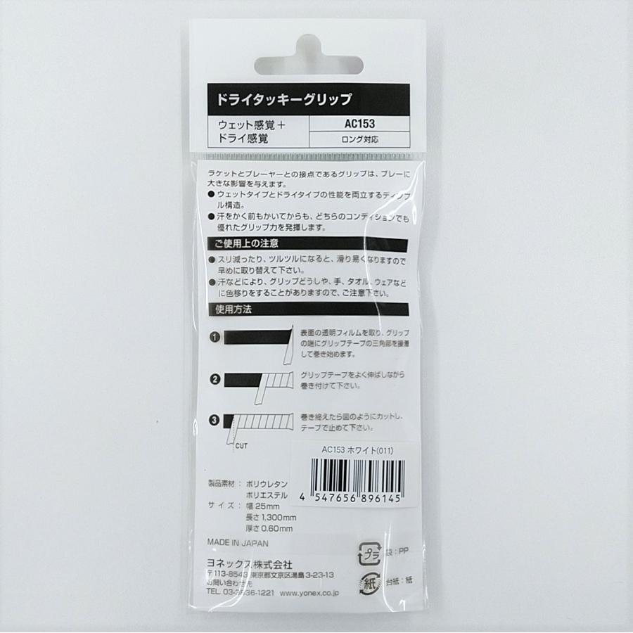YONEX（ヨネックス） YONEX AC153 ドライタッキーグリップ 1本入 日本