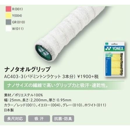 YONEX（ヨネックス） YONEX AC403-3 ナノタオルグリップ バドミントン