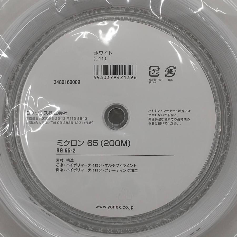 YONEX BG65-2 / ヨネックス ミクロン65 200m バドミントン ストリング 0.70mm 耐久 MICRON 65｜netintm｜02