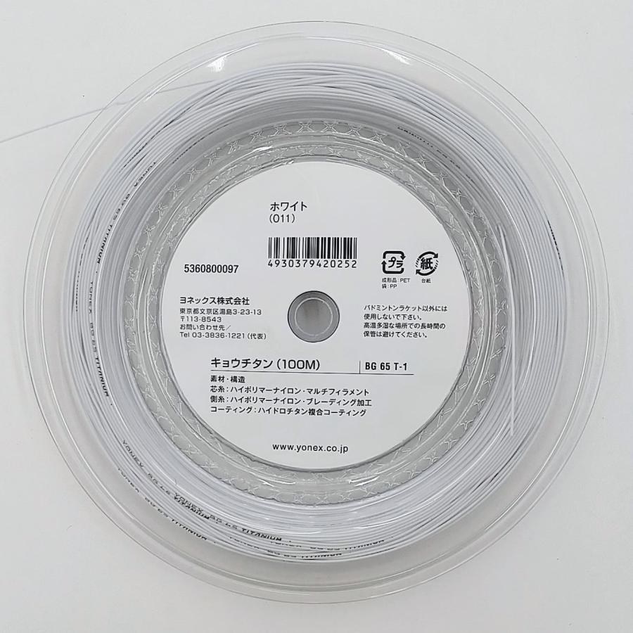 YONEX BG65T-1 / ヨネックス 強チタン100m バドミントン