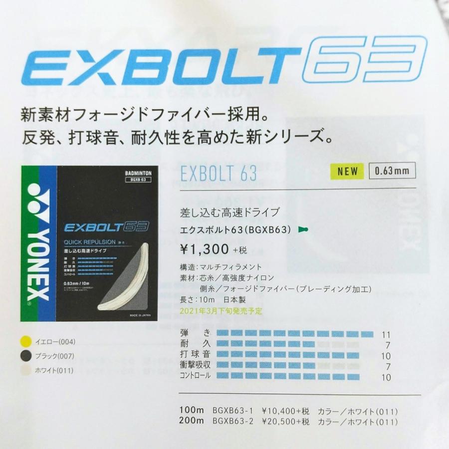 YONEX BGXB63-1 ヨネックス エクスボルト63 100m バドミントンストリング 0.63mm / EXBOLT63 :yonex-bgxb63-1:ガット張りの店ネットイン  - 通販 - Yahoo!ショッピング