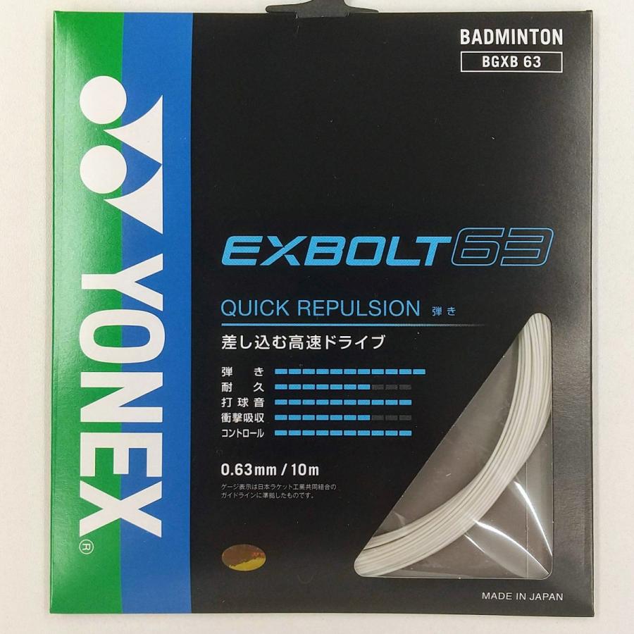 YONEX BGXB63 / ヨネックス エクスボルト63 0.63mm バドミントン