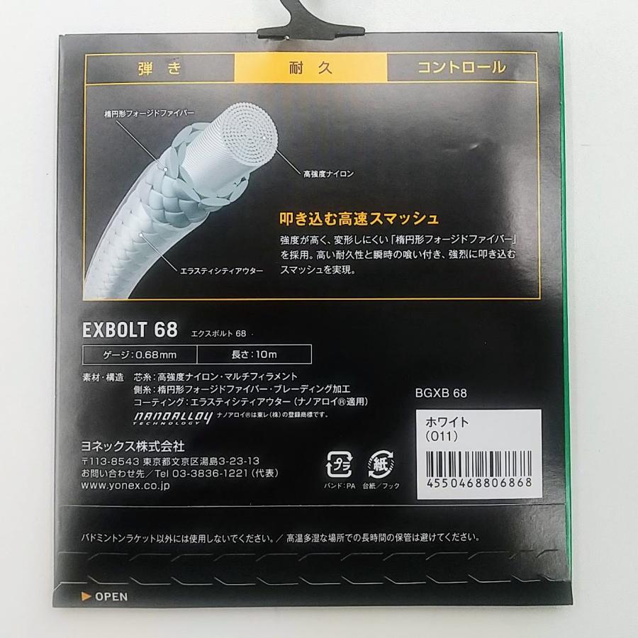 YONEX BGXB68 / ヨネックス エクスボルト68 バドミントン YONEX BGXB68 / ヨネックス エクスボルト68 バドミントン