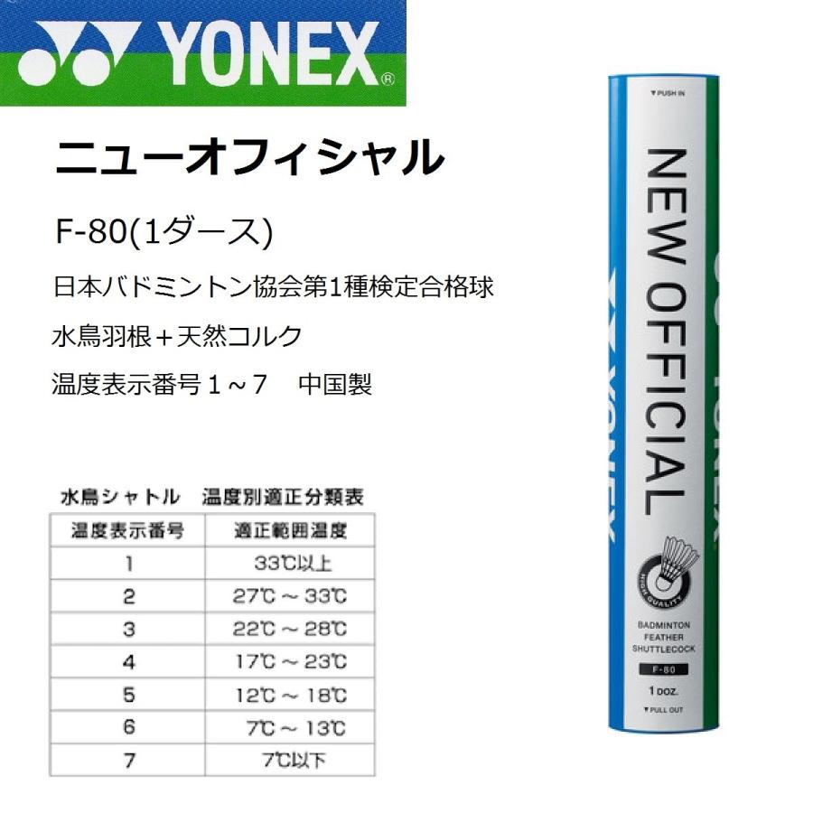 ヨネックス ニューオフィシャル F 80 日本バドミントン協会第1種検定合格球 バドミントン シャトルコック 中国製 Yonex New Official Yonex F80 ガット張りの店ネットイン 通販 Yahoo ショッピング