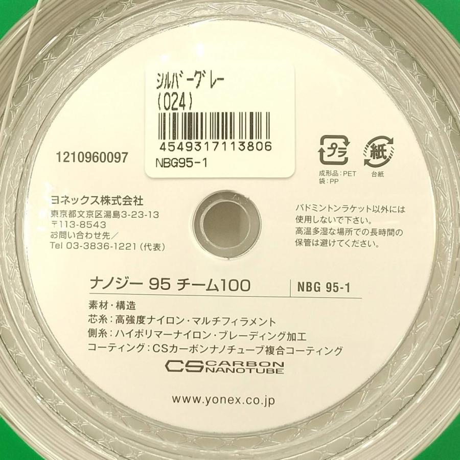 YONEX（ヨネックス） YONEX NBG95-1 /ヨネックス ナノジー95 100m
