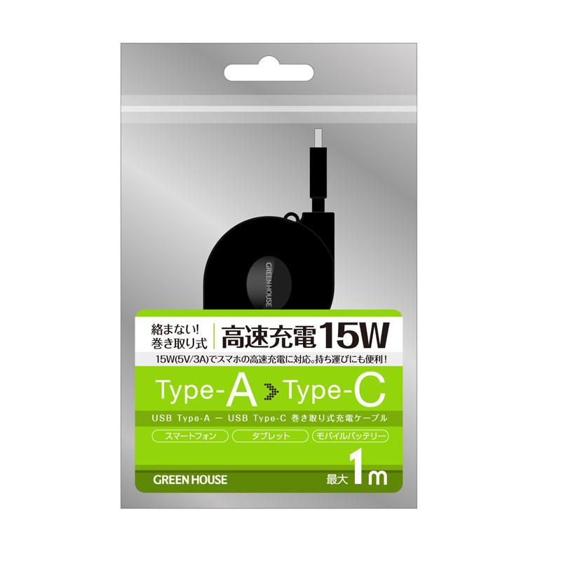 USBケーブル 15W(5V/3A)高速充電 充電/データ TypeA-C 巻取式ケーブル 1.0m GH-UMCA15-BK/1424/送料無料｜netjigyoubu｜02