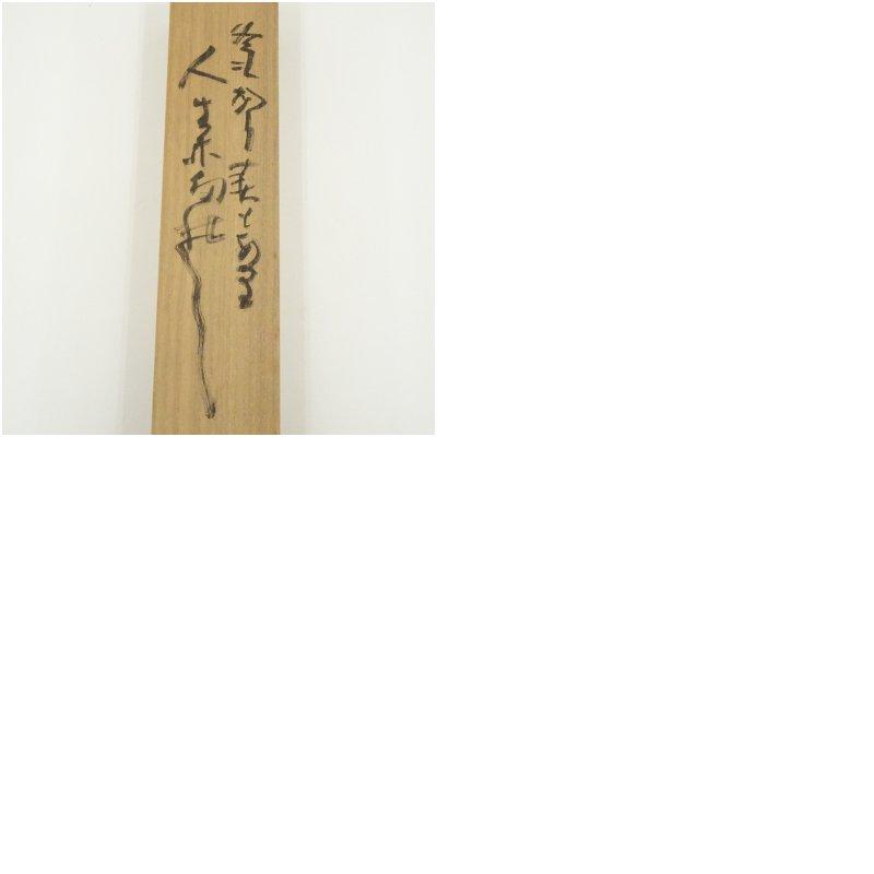 北村西望筆 「冬もあり春もありて人生亦たのし」 肉筆紙本掛軸（共箱