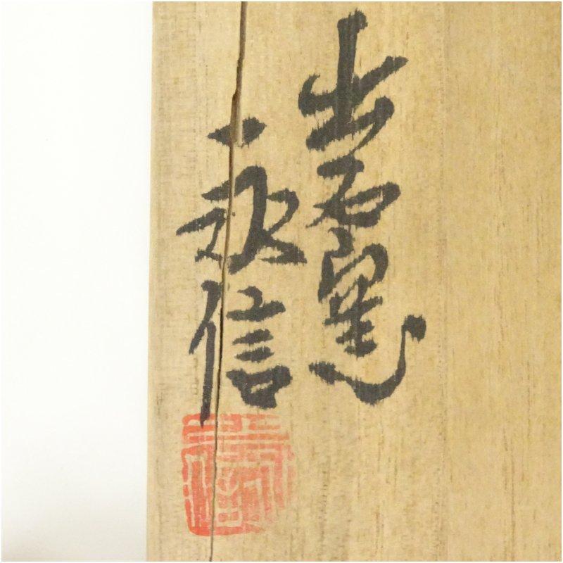 出石焼 永澤永信造 白磁徳利（共箱） : 茶道具と掛軸のショップつなぐ