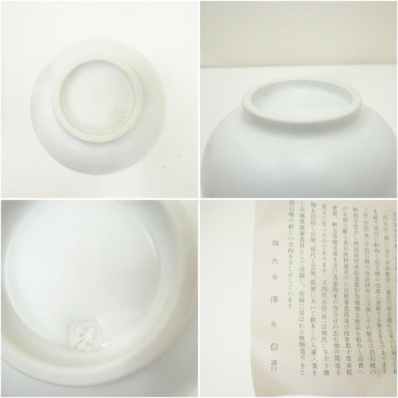 出石焼 永澤永信造 白磁徳利（共箱） : 茶道具と掛軸のショップつなぐ
