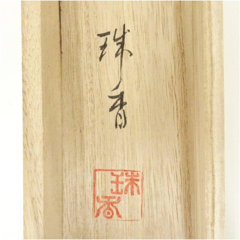 掛軸 珠香 作「 松竹梅鶴亀 」 3152 掛軸 珠香 作「 松竹梅鶴亀