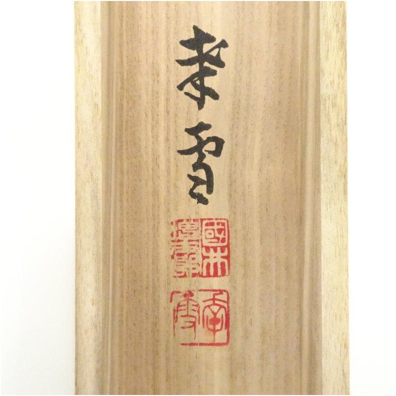 掛け軸 前大徳 龍王寺 大橋香林 筆『 漁夫生涯竹一竿 』紙本 茶掛 掛軸
