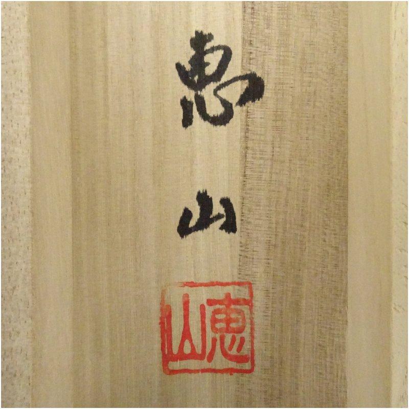 佐藤勝彦　書道　掛け軸　書　【丁度】印有り　共箱　真作　アンティーク　希少 佐藤勝彦 書道 掛け軸 書 【丁度】印有り 共箱 真作 アンティーク 希少