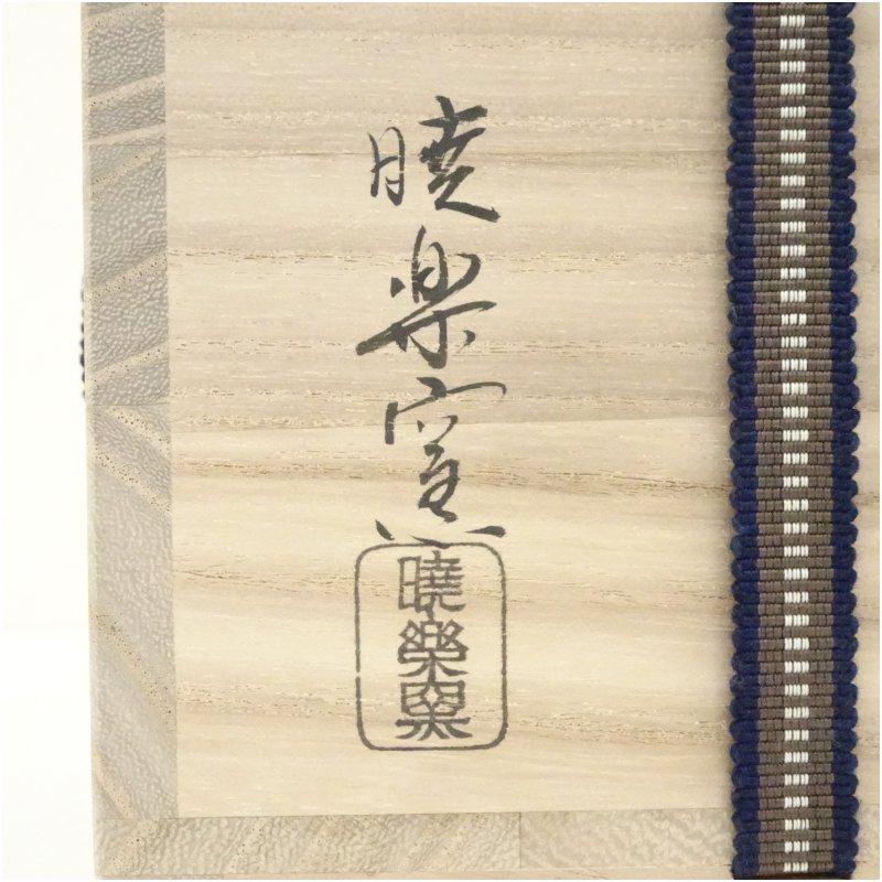 暁楽窯造 仁清写安南長の字茶碗（共箱） : 茶道具と掛軸のショップ