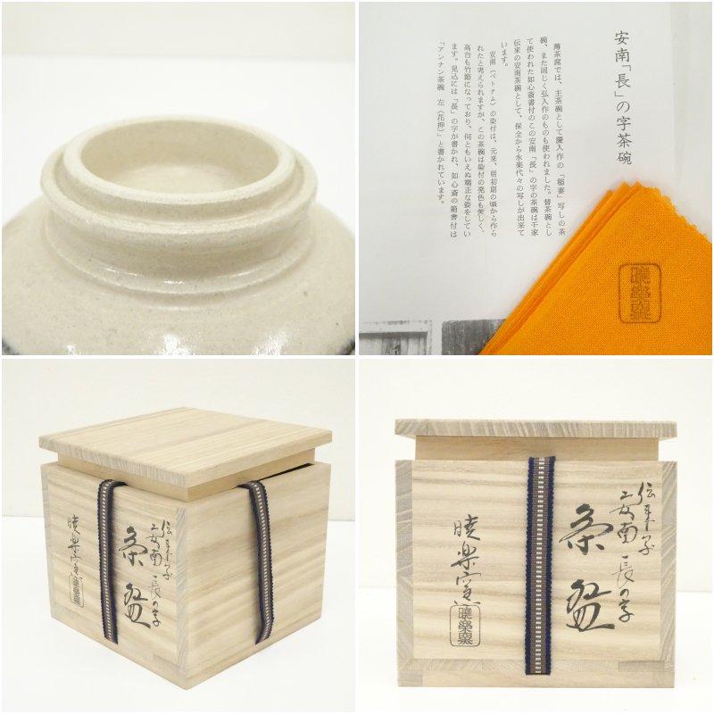 暁楽窯造 仁清写安南長の字茶碗（共箱） : 茶道具と掛軸のショップ