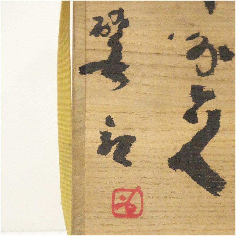 備前焼 人間国宝 藤原啓造 花入（共箱） : 茶道具と掛軸のショップ