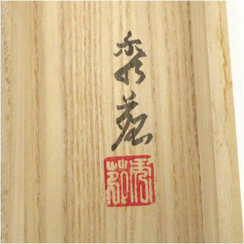 吉井秀苑筆 水墨山水 肉筆絹本掛軸（共箱） : 茶道具と掛軸のショップ