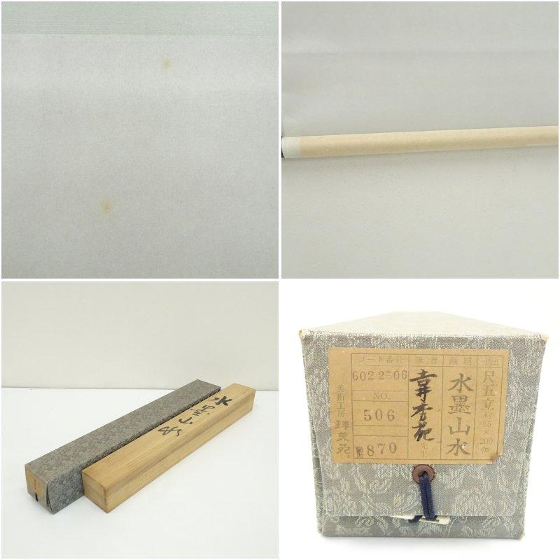 吉井秀苑筆 水墨山水 肉筆絹本掛軸（共箱） : 茶道具と掛軸のショップ
