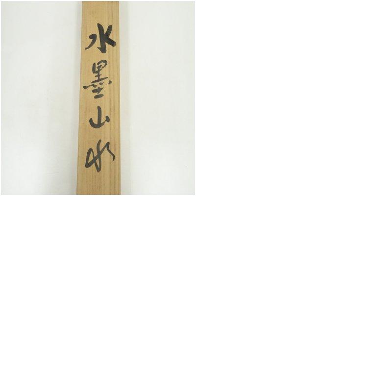 吉井秀苑筆 水墨山水 肉筆絹本掛軸（共箱） : 茶道具と掛軸のショップ