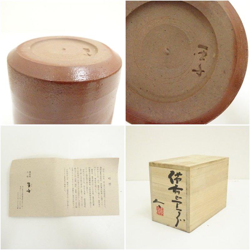 備前焼 王子窯造 ビアマグ一対（共箱） : 茶道具と掛軸のショップ