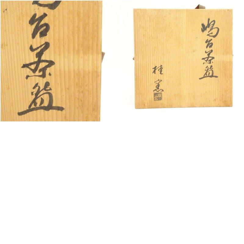 専用　京焼　平安　中村能休造　色絵四季花文　数茶碗　９客　共箱　V　7565C 専用 京焼 平安 中村能休造 色絵四季花文 数茶碗 9客