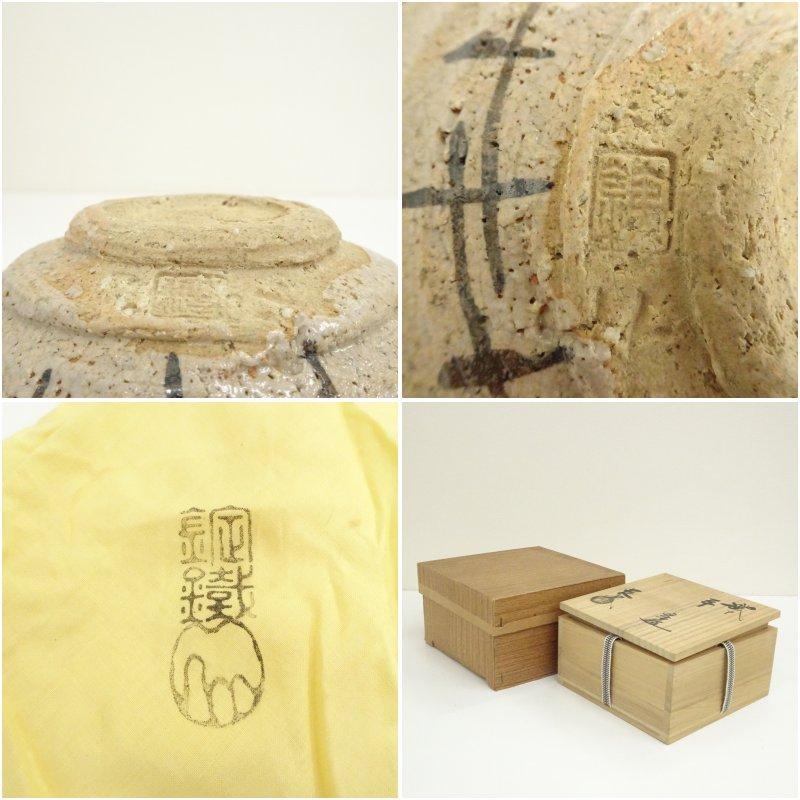 山口錠鉄造 織部平茶碗（共箱） 茶道具 山口錠鐡作 色変 四