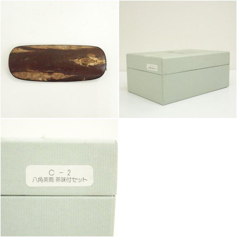 桜皮細工 御茶筒揃 木地 本けやき 八角茶筒 送料無料】桜皮