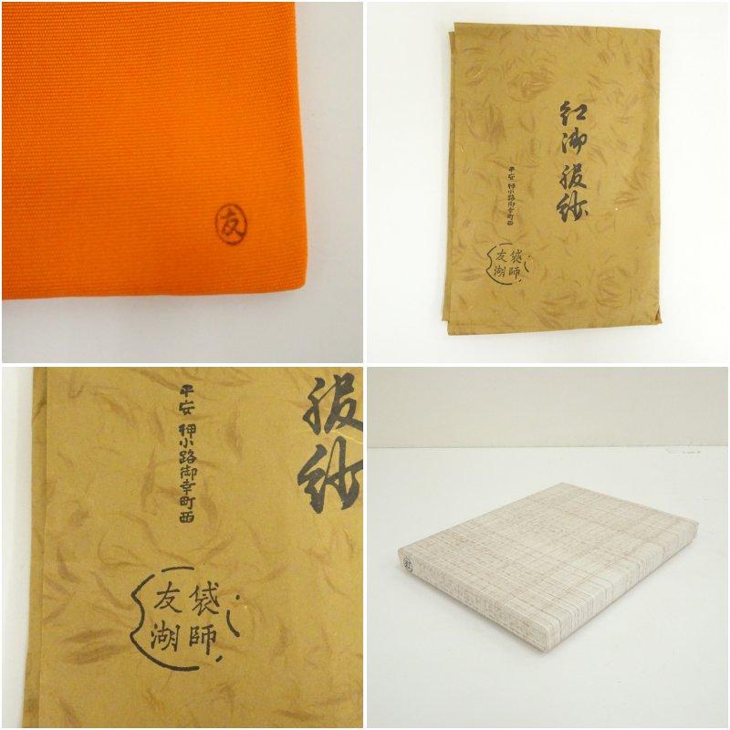 友湖・朱帛紗・分銅草花文紹巴・茶道具 袋師 絹 ふくさ服紗 共箱 袋師 土田友湖 作 分銅草花文紹巴 御帛紗 ふくさ | 新栄堂