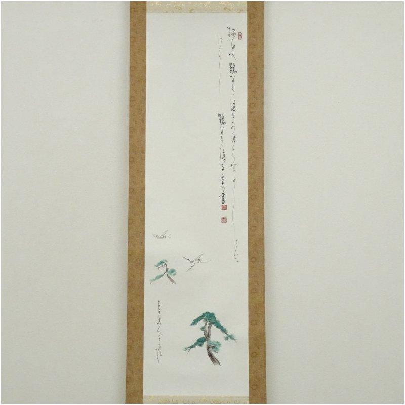 江川香竹筆 万葉集「桜田へ鶴鳴き渡る」松鶴画賛 肉筆紙本掛軸（共箱