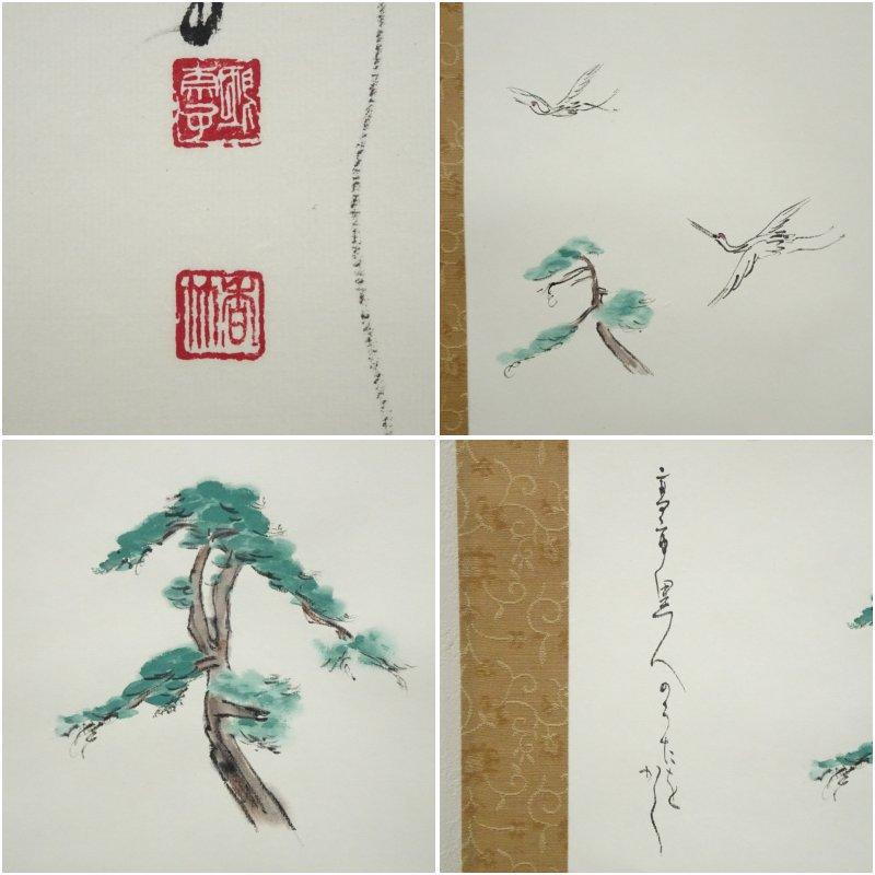 江川香竹筆 万葉集「桜田へ鶴鳴き渡る」松鶴画賛 肉筆紙本掛軸（共箱