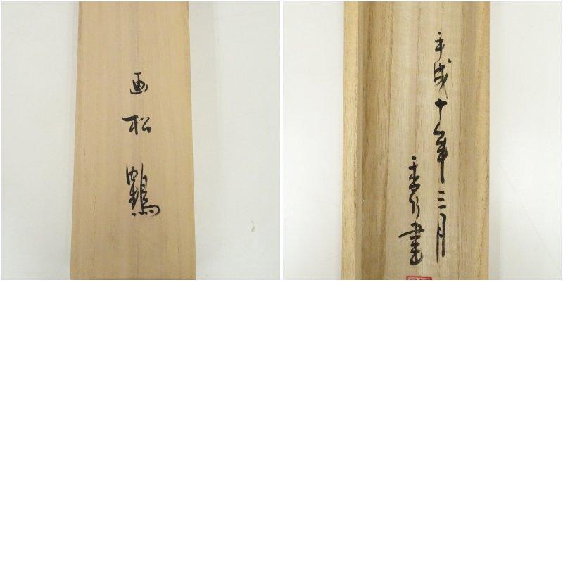 江川香竹筆 万葉集「桜田へ鶴鳴き渡る」松鶴画賛 肉筆紙本掛軸（共箱