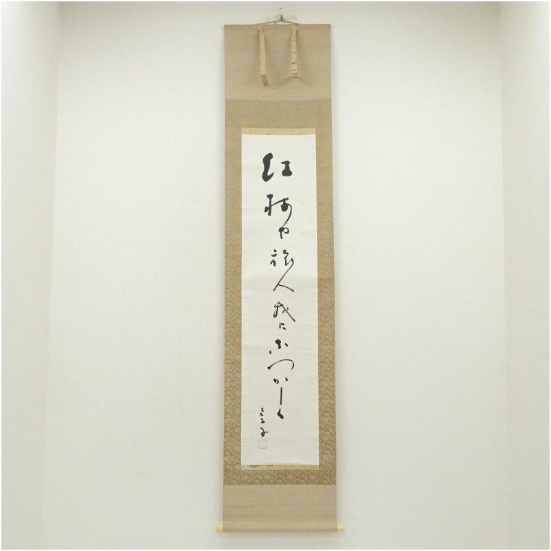 高浜虚子筆 「紅梅」俳句 肉筆紙本掛軸（共箱） : 茶道具と掛軸の