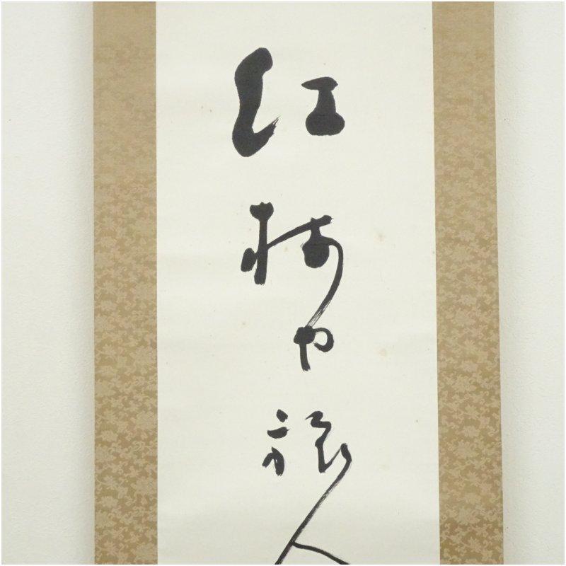 高浜虚子筆 「紅梅」俳句 肉筆紙本掛軸（共箱） : 茶道具と掛軸の