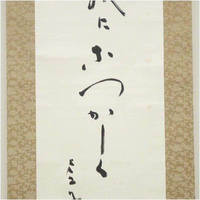 高浜虚子筆 「紅梅」俳句 肉筆紙本掛軸（共箱） : 茶道具と掛軸の