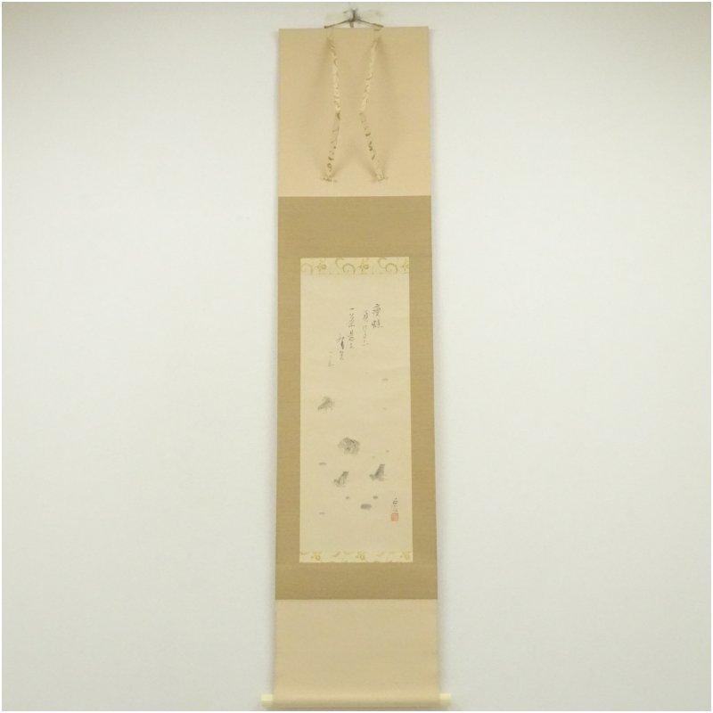 小林一浪筆 小林一茶句「痩蛙」 肉筆紙本掛軸（共箱） : 茶道具と掛軸