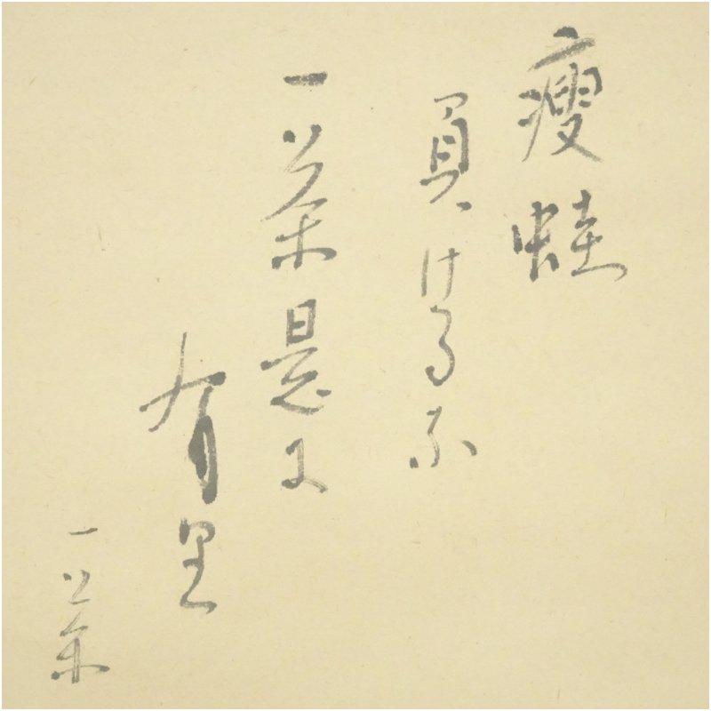 AKａ5335　小林一茶　肉筆　掛軸 AKa5335 小林一茶 肉筆 掛軸 美術品・アンティーク・コレクション