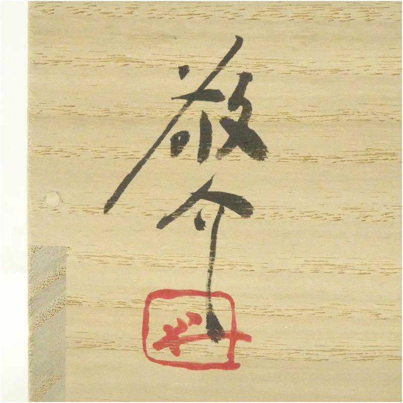 藤原敬介造　備前志野耳付壺（共箱）