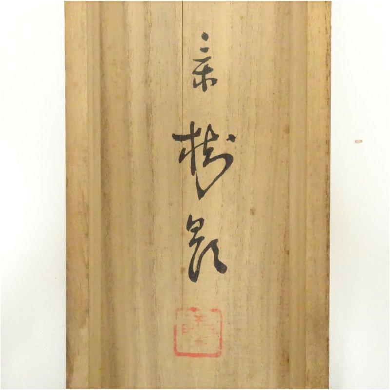 今井景樹筆 夜桜 肉筆絹本掛軸（共箱） : 茶道具と掛軸のショップ