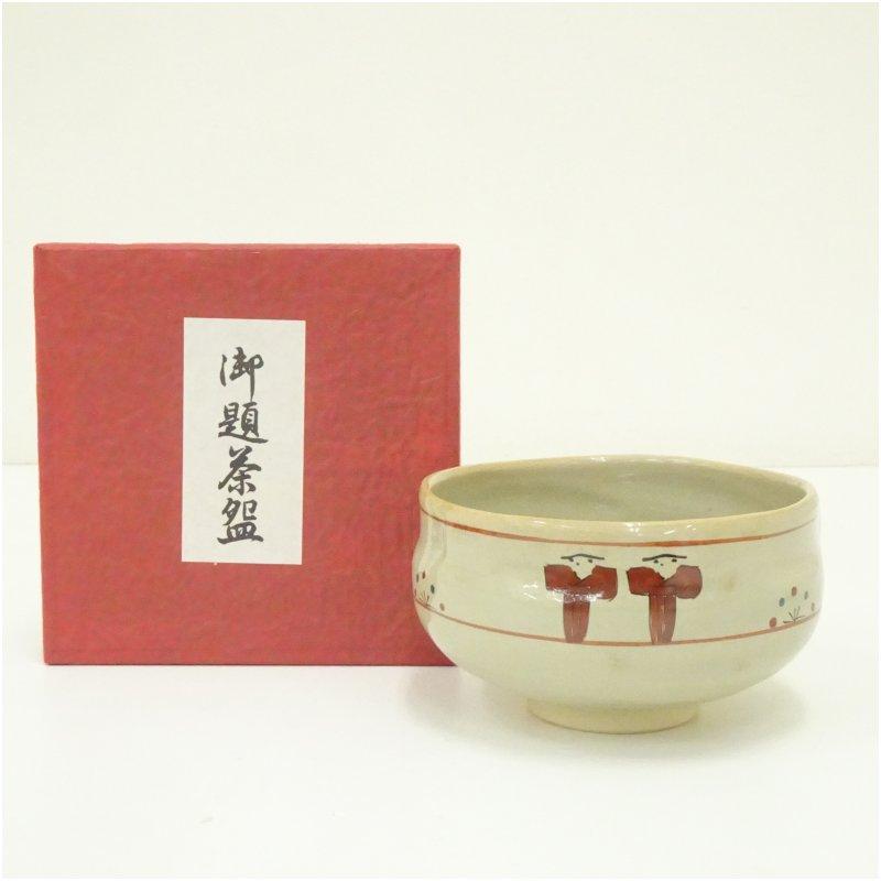 大塩昭山 赤膚焼 奈良絵茶盌 合箱栞 抹茶碗 抹茶茶碗 茶道具 茶器 食器
