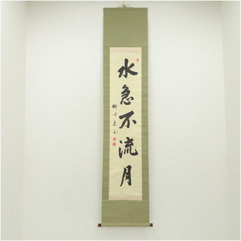 妙心寺 梶浦逸外筆 「水急不流月」一行書 肉筆紙本掛軸（共箱