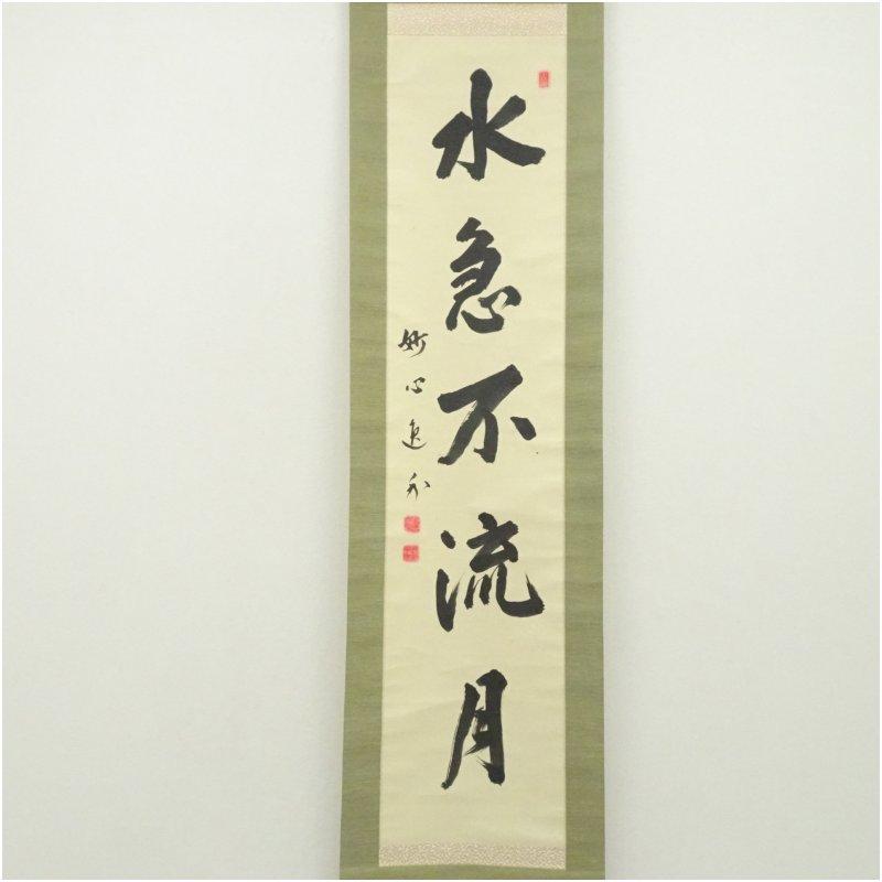妙心寺 梶浦逸外筆 「水急不流月」一行書 肉筆紙本掛軸（共箱