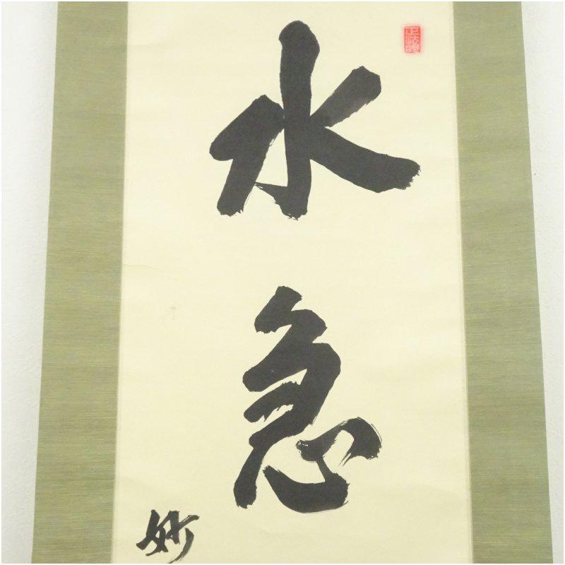 妙心寺 梶浦逸外筆 「水急不流月」一行書 肉筆紙本掛軸（共箱