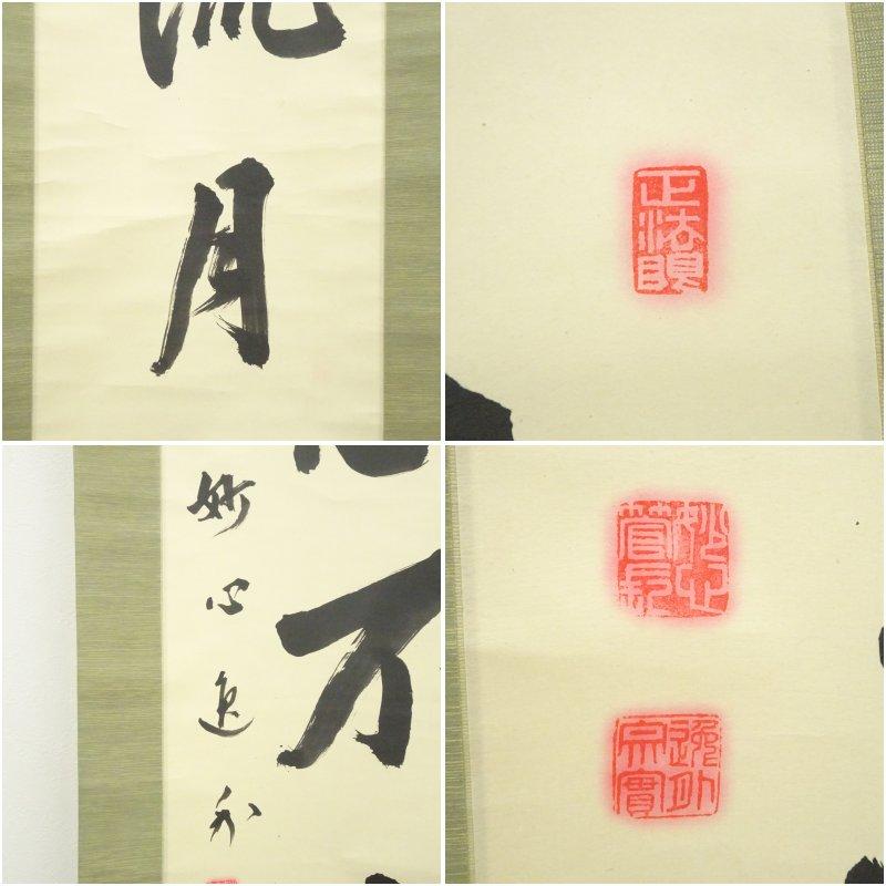 妙心寺 梶浦逸外筆 「水急不流月」一行書 肉筆紙本掛軸（共箱