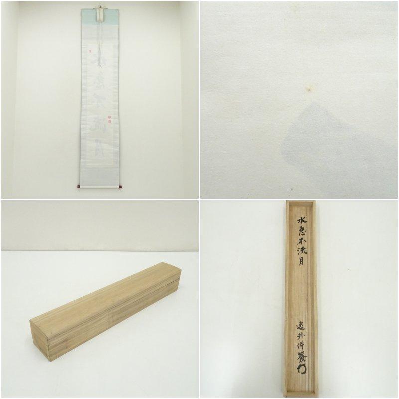 妙心寺 梶浦逸外筆 「水急不流月」一行書 肉筆紙本掛軸（共箱